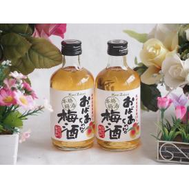 2本セット(紀州産南高梅100% おばあちゃんの梅酒 14度) 300ml×2本