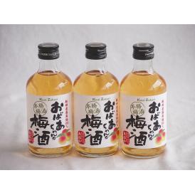 3本セット(紀州産南高梅100% おばあちゃんの梅酒 14度) 300ml×3本