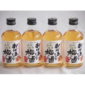 4本セット(紀州産南高梅100% おばあちゃんの梅酒 14度) 300ml×4本