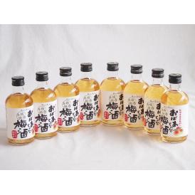 8本セット(紀州産南高梅100% おばあちゃんの梅酒 14度) 300ml×8本