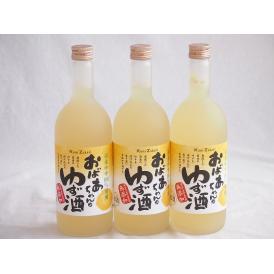 3本セット(国産ゆず100％おばあちゃんのゆず酒 7度) 720ml×3本