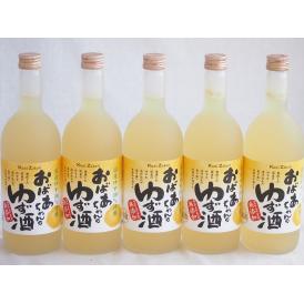5本セット(国産ゆず100％おばあちゃんのゆず酒 7度) 720ml×5本