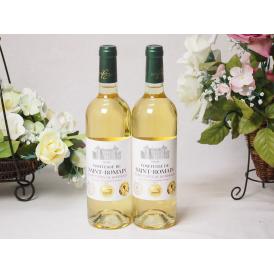 2本セット(フランストリプル金賞受賞白ワイン サン・ロマン辛口) 750ml×2本