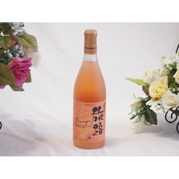 北海道ワイン オレンジワイン 旅路 やや辛口 720ml×1本01