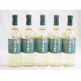 5本セット(長野県産葡萄ナイアガラ 白ワイン) 720ml×5本