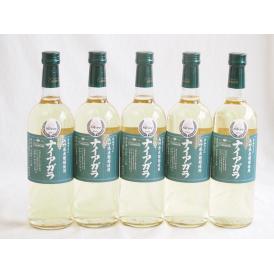 5本セット(長野県産葡萄ナイアガラ 白ワイン) 720ml×5本