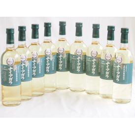 9本セット(長野県産葡萄ナイアガラ 白ワイン) 720ml×9本