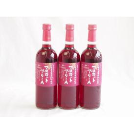 3本セット(山梨県産葡萄100％マスカットベーリーA ライトボディ) 720ml×3本