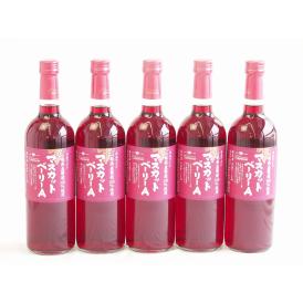5本セット(山梨県産葡萄100％マスカットベーリーA ライトボディ) 720ml×5本