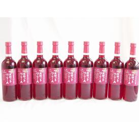 9本セット(山梨県産葡萄100％マスカットベーリーA ライトボディ) 720ml×9本