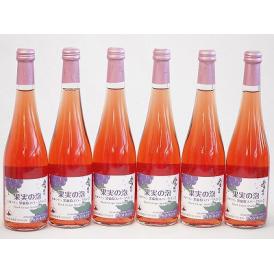 6本セット(果実の泡 北海道黒葡萄スパークリングロゼ(やや甘口)) 500ml×6本