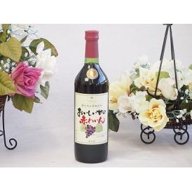 酸化防止剤無添加 おいしい甘口 赤わいん 720ml×1本
