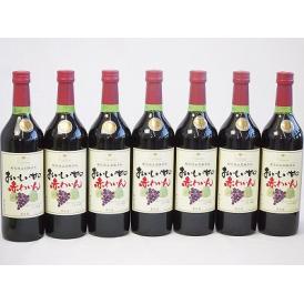 7本セット(酸化防止剤無添加 おいしい甘口 赤わいん) 720ml×7本