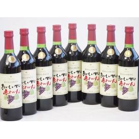 8本セット(酸化防止剤無添加 おいしい甘口 赤わいん) 720ml×8本