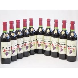 10本セット(酸化防止剤無添加 おいしい甘口 赤わいん) 720ml×10本