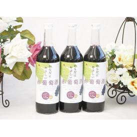 3本セット(からだにやさしい赤葡萄酒 赤ワイン ミディアム(山梨県)) 720ml×3本