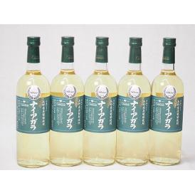5本セット(長野県産葡萄 ナイアガラ やや甘口(山梨県)) 720ml×5本