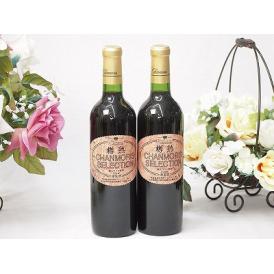 2本セット(樽熟成赤ワイン シャンモリセレクション フルボディ(山梨県)) 720ml×2本