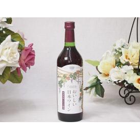 国産葡萄100％おいしい日本ワイン赤中口ライト(山梨県) 720ml×1本