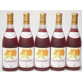 5本セット(おたるプレミアムキャンベル生葡萄酒 赤ワイン甘口(北海道)) 720ml×5本