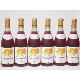 6本セット(おたるプレミアムキャンベル生葡萄酒 赤ワイン甘口(北海道)) 720ml×6本