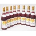 8本セット(おたるプレミアムキャンベル生葡萄酒 赤ワイン甘口(北海道)) 720ml×8本