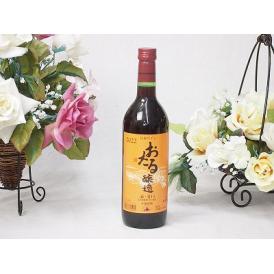 おたる醸造 生葡萄酒甘口赤ワイン(北海道) 720ml×1本