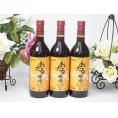 3本セット(おたる醸造 生葡萄酒甘口赤ワイン(北海道)) 720ml×3本