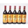 5本セット(おたる醸造 生葡萄酒甘口赤ワイン(北海道)) 720ml×5本