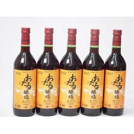 5本セット(おたる醸造 生葡萄酒甘口赤ワイン(北海道)) 720ml×5本
