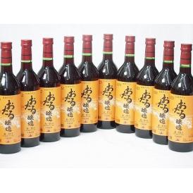 10本セット(おたる醸造 生葡萄酒甘口赤ワイン(北海道)) 720ml×10本
