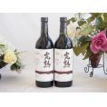 2本セット(信州産完熟コンコード 辛口赤ワイン ミディアム) 720ml×2本