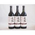3本セット(信州産完熟コンコード 辛口赤ワイン ミディアム) 720ml×3本