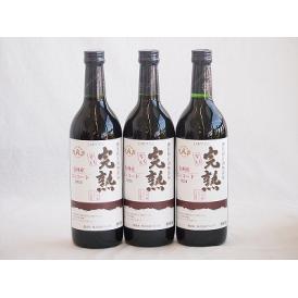 3本セット(信州産完熟コンコード 辛口赤ワイン ミディアム) 720ml×3本