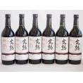6本セット(信州産完熟コンコード 辛口赤ワイン ミディアム) 720ml×6本