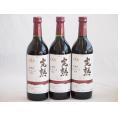 3本セット(信州産完熟コンコード やや甘口赤ワイン ミディアム) 720ml×3本