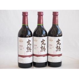 3本セット(信州産完熟コンコード やや甘口赤ワイン ミディアム) 720ml×3本