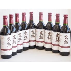 9本セット(信州産完熟コンコード やや甘口赤ワイン ミディアム) 720ml×9本