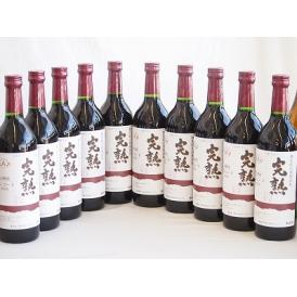 10本セット(信州産完熟コンコード やや甘口赤ワイン ミディアム) 720ml×10本