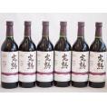 6本セット(信州産完熟巨峰 やや甘口赤ワイン ミディアム) 720ml×6本