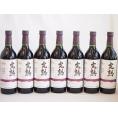 7本セット(信州産完熟巨峰 やや甘口赤ワイン ミディアム) 720ml×7本