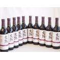 10本セット(信州産完熟巨峰 やや甘口赤ワイン ミディアム) 720ml×10本