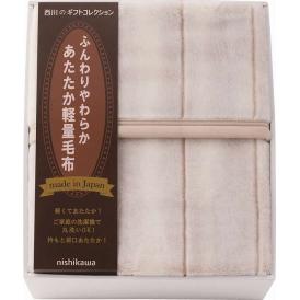 夏の贈り物お中元 日本製あたたか軽量毛布(毛羽部分) nishikawa 140×200cm