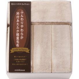 春の贈り物 日本製衿付あたたか軽量毛布（毛羽部分） nishikawa 140×200cm
