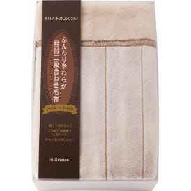 夏の贈り物お中元 日本製衿付2枚合せアクリル毛布(毛羽部分) nishikawa 140×200cm