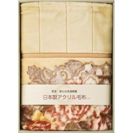 夏の贈り物お中元 日本製アクリルマイヤー衿付き合せ毛布（毛羽部分） 140×200cm