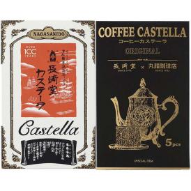 夏の贈り物お中元 カステーラ詰合せ 長崎堂 カステーラ（プレーン・珈琲）（各5切入）×各1
