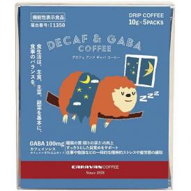 夏の贈り物お中元 デカフェ＆ギャバコーヒー BOX キャラバンコーヒー ドリップコーヒー（10g）×5