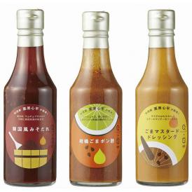 夏の贈り物お中元 料理家 栗原心平が熟考！ ごま調味料3本セット 韓国風みそだれ・柑橘ごまポン酢・ごまマスタードドレッシング（各240ml）×各1