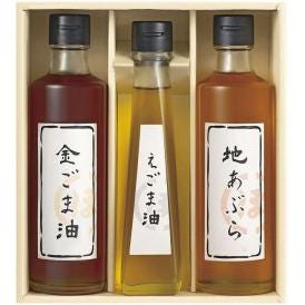 夏の贈り物お中元 堀内製油 一番搾り 油詰合せ（圧搾式） 金ごま油・地あぶら（各250g）・えごま油（115g）×各1